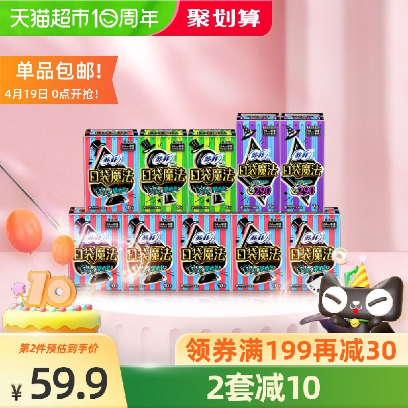 10点开始 拍下59.9元苏菲口袋魔法姨妈巾组合92片(9tpnX2TwZPN)/
