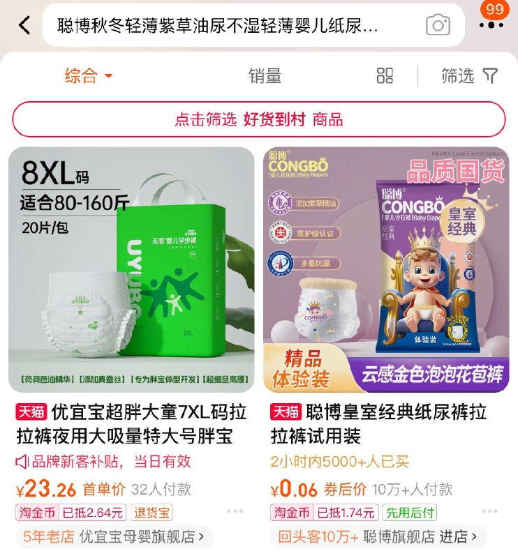 聪博 纸尿裤拉拉裤体验试用装6片淘金币搜索抵扣，拍下0.06/ CZ8528 /TEAV3vRqful//://