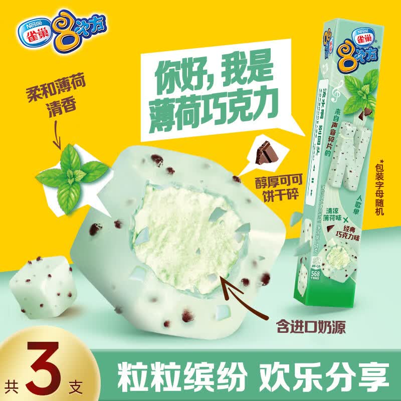 自营雀巢冰淇淋 八次方plus任选3件【59.9元】左右薄荷巧克力味84g*3