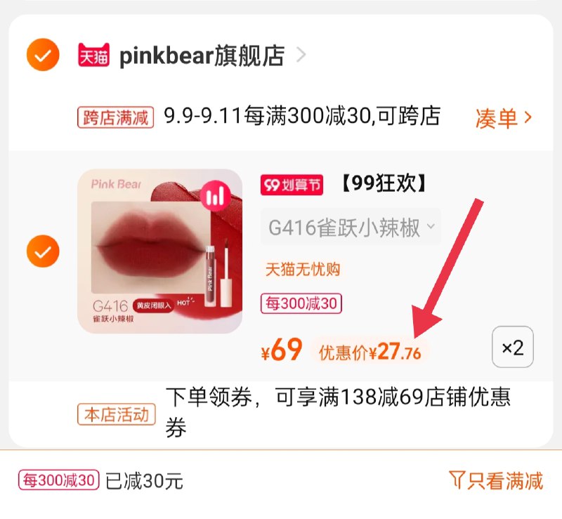 2.凑单商品 也加购物车1件(4hZTXpfoTkn)/ 两个商品一起【提交并且付款】然后再单独【退款凑单商品】皮可熊纱雾唇釉 到手55.5元