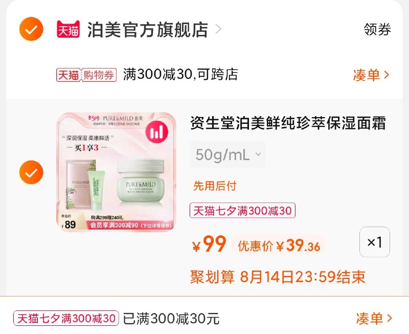 3.凑单商品 也加购物车1件(0Mk7XOJYmag)/ 两个商品一起【提交并且付款】然后再单独【退款凑单商品】资生堂泊美面霜+赠 到手39元