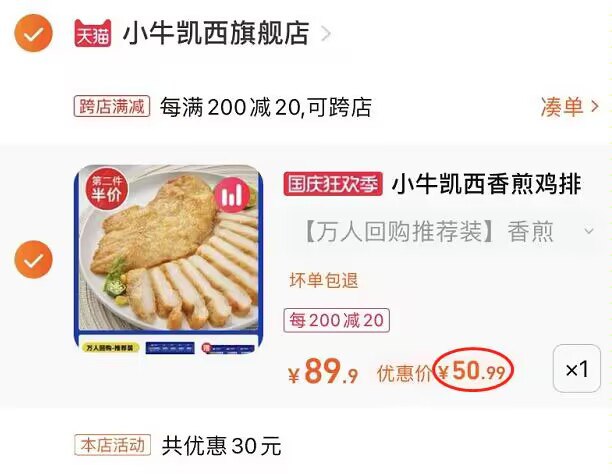 2. 凑单加购物车1件(jj2R2yj7o0v)/ CZ11/ 两个东西一起提交并付款然后再单独退款凑单商品小牛凯西鸡排13袋到手51元