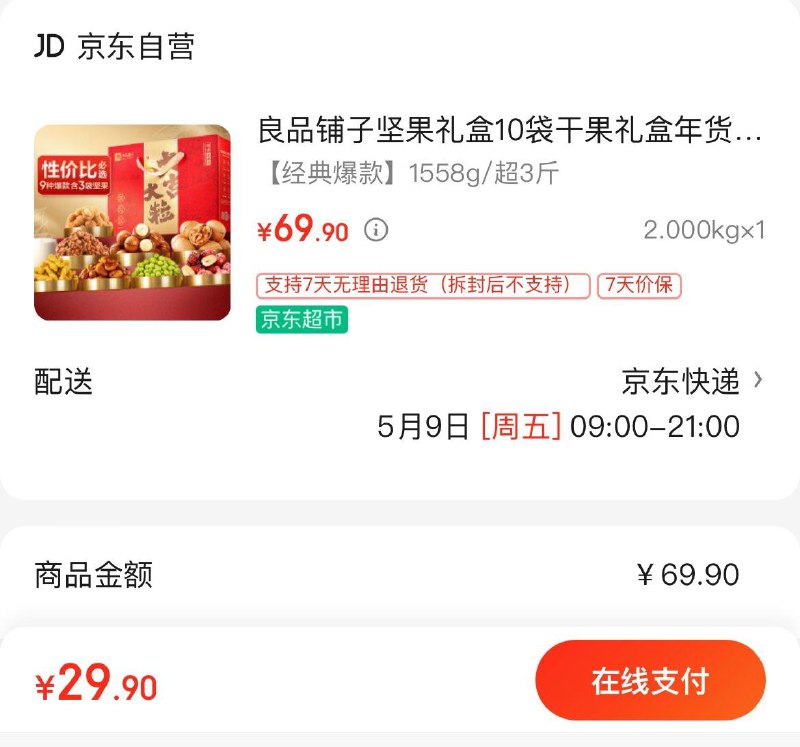 29.9亓可多拍良品铺子坚果礼盒1558g领