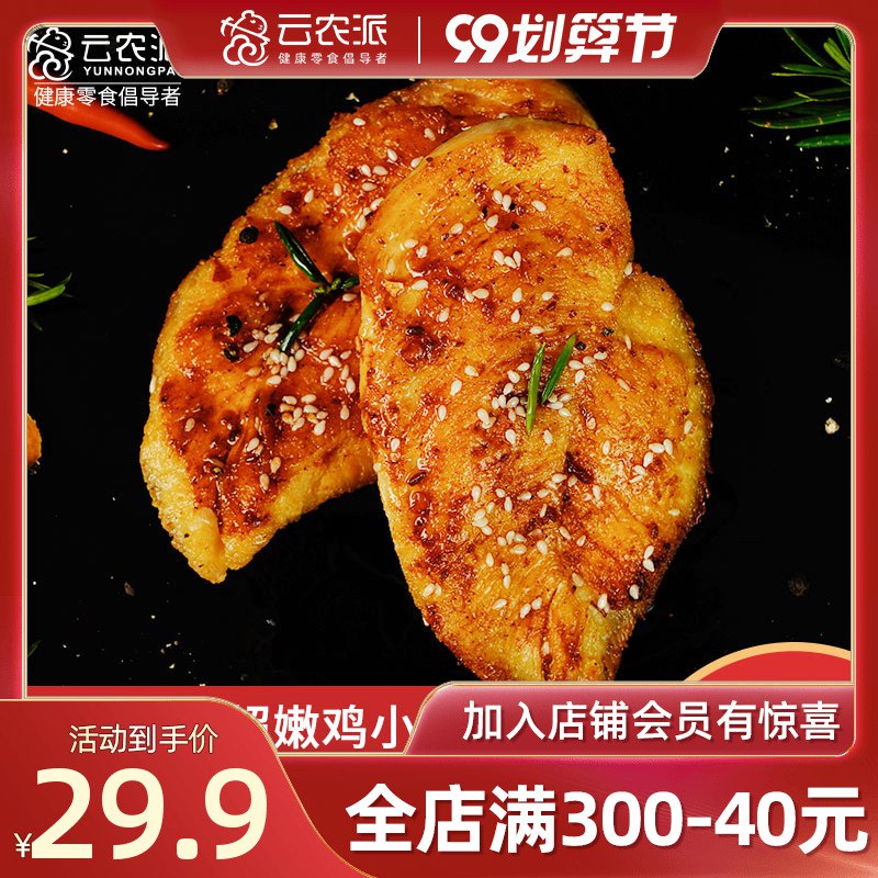 云农派速食代餐鸡胸肉100g*7袋  (NK17ceaej3C)     17.9元