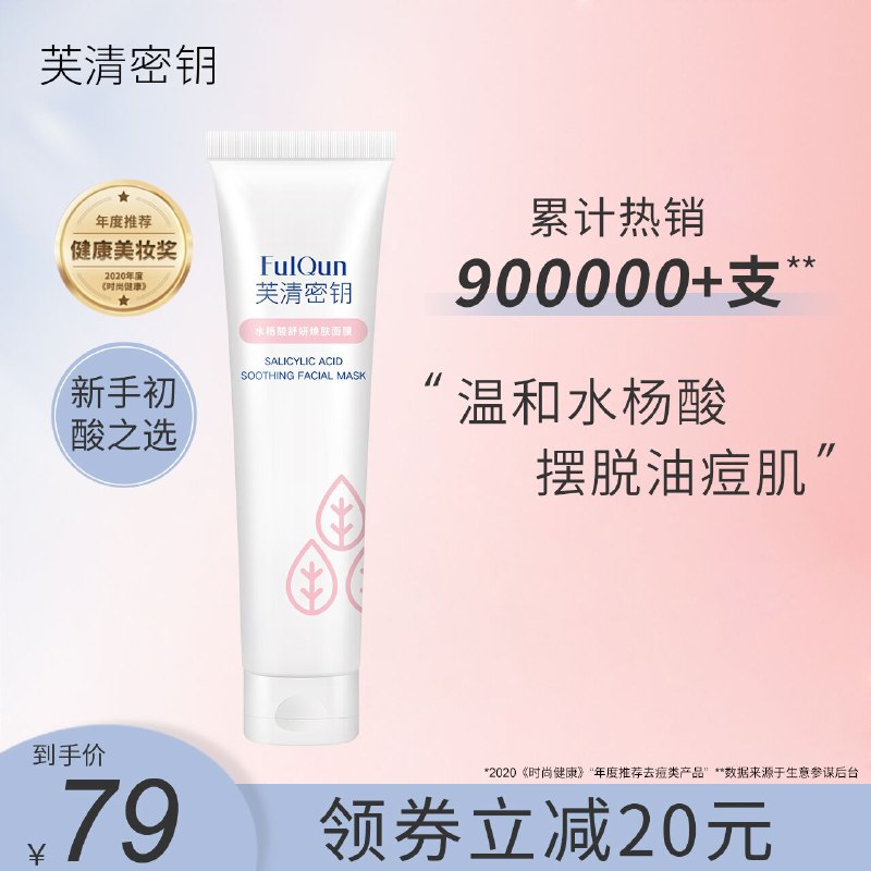 0点后下单 先领券69元芙清旗舰店 赠芙清乳液芙清密钥水杨酸涂抹面膜(GvutXsYRpBR)/