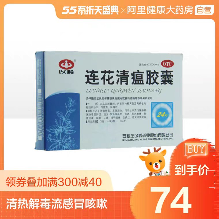 先领券/零点后下单以岭莲花清瘟胶囊24粒64元5盒   