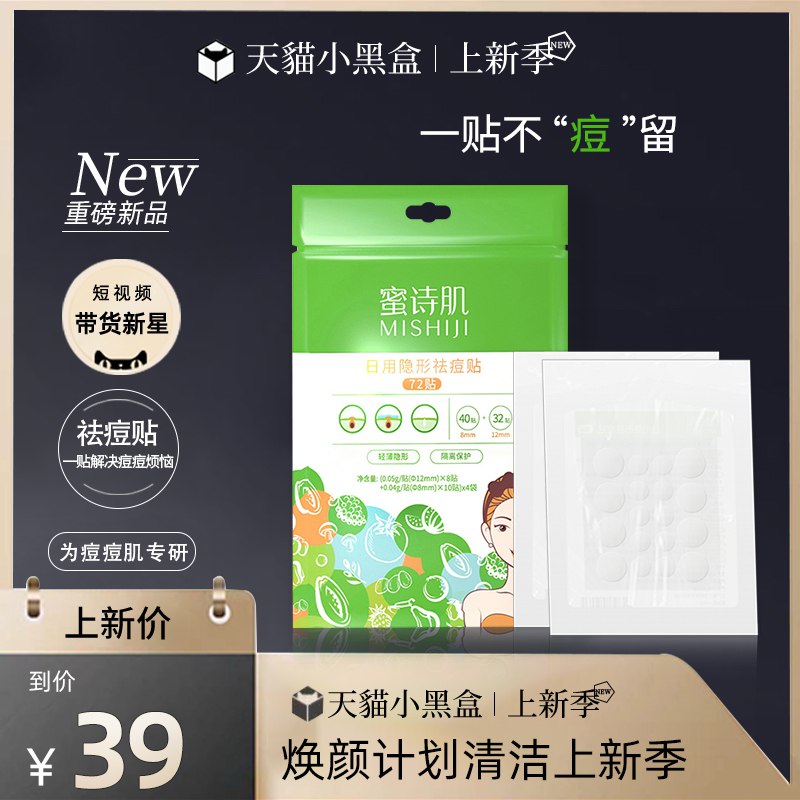 1亓拍下 有礼金叠加需商品下分享3人10劵(Nldj2liLbwj)   蜜诗肌祛痘痘贴18贴/片