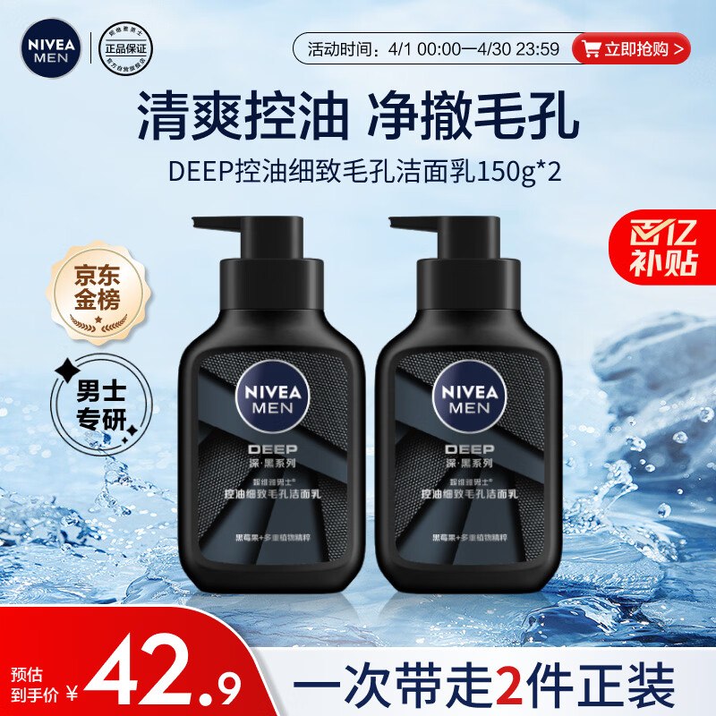 自营妮维雅 控油洁面乳150g*2瓶