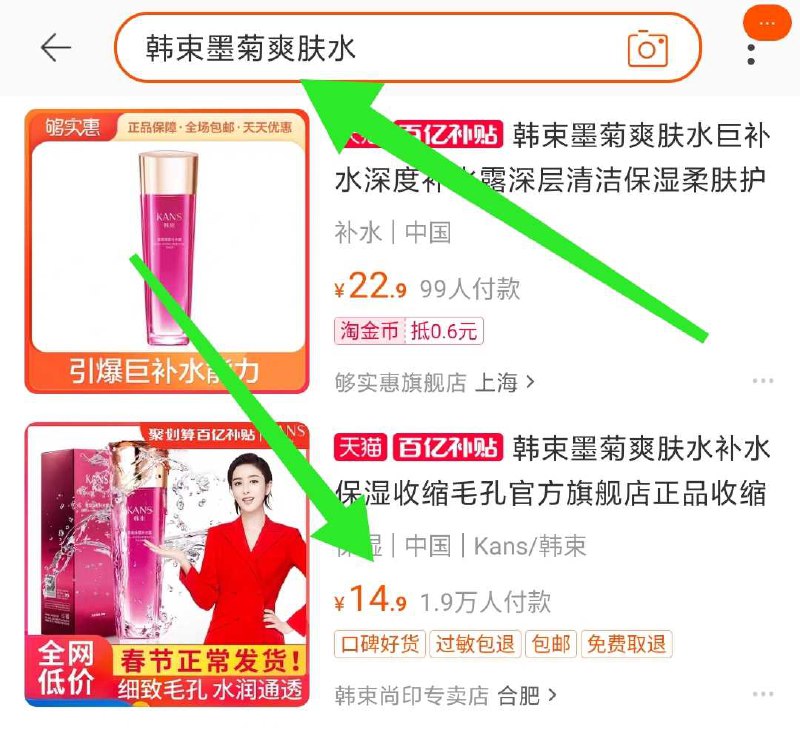 2. 百亿补贴页面直达(moJrcwJCSm6)/ 右上角搜:“韩束墨菊爽肤水”  韩束爽肤水  到手14.9元