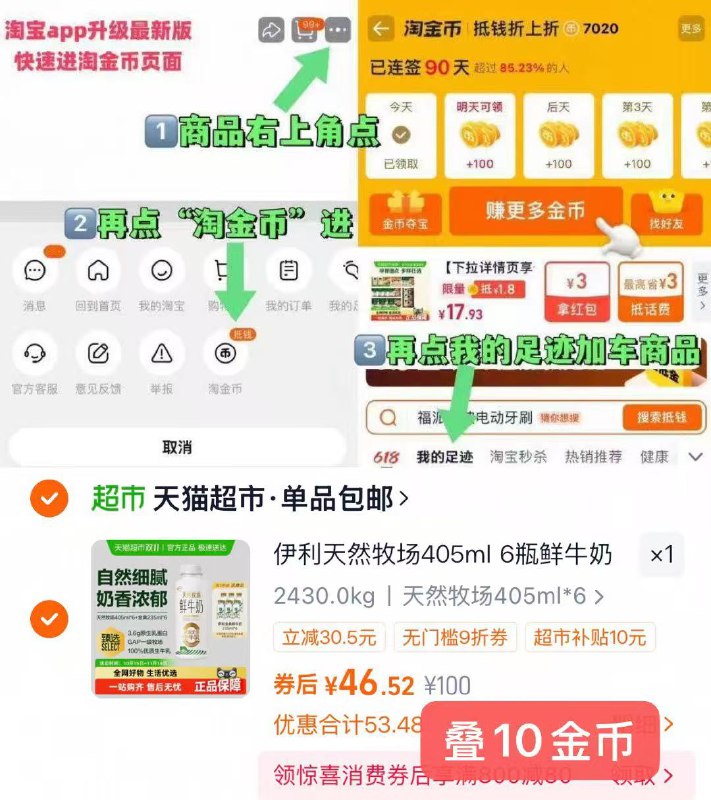 1伊利鲜牛奶12瓶💰46.5含 405ml*6+赠金典235ml*6-商品右上角有三个点 点开选择淘金币进入-选我的足迹