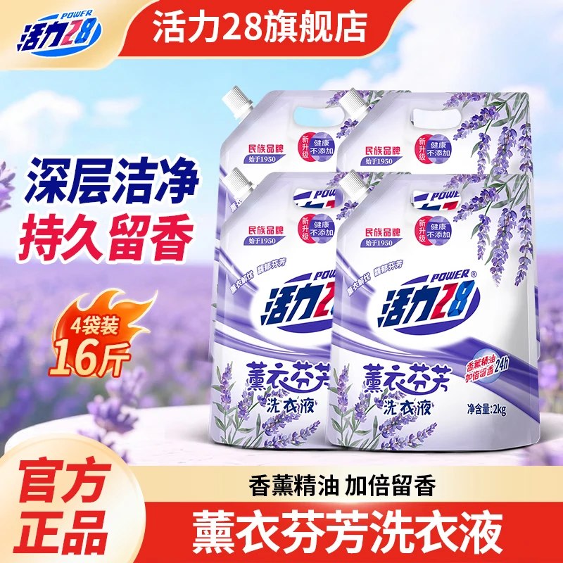 活力28 薰衣芬香洗衣液2kg*4袋到手24.6元；折1.5/斤领 