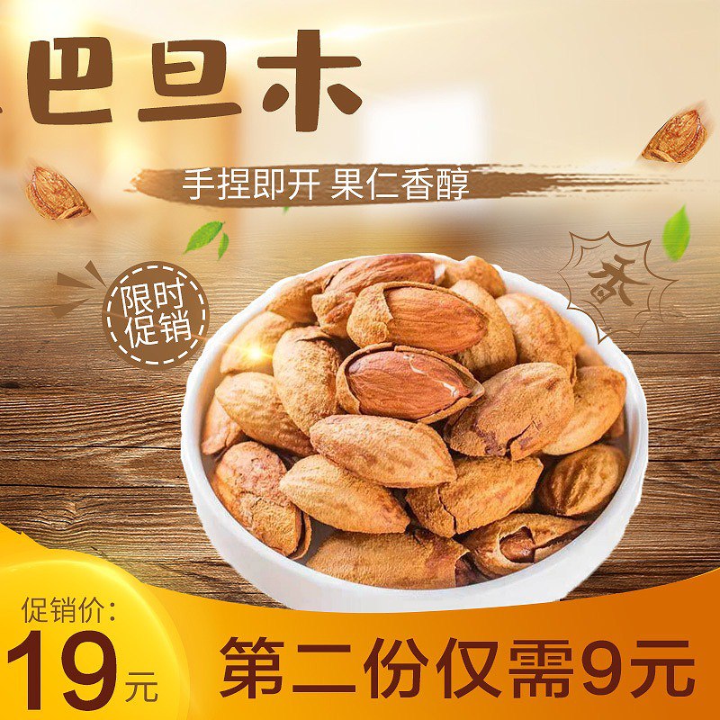 巴旦木120g 9亓  