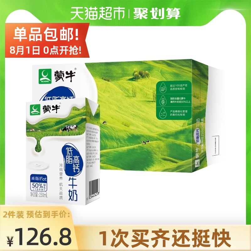 2件101.7元 叠140-10券【天猫超市直发包邮】蒙牛低脂高钙牛奶250ml*48盒(quYrXP8oKFO)/
