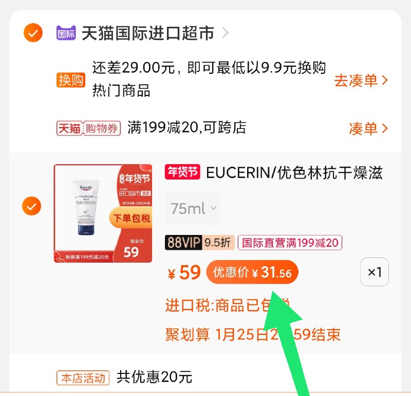 2.凑单商品加购物车1件(are9cFh8r8y)/ 两个商品一起【先付款】然后单独把凑单【退款】优色林护手霜 到手32元最近护手霜活动少 留意