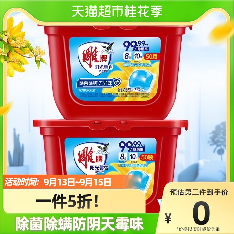 29.9元 天猫超市 雕牌阳光馨香洗衣凝珠共100颗(ABkp2wrKEPx)/ CZ0000/单颗折0.29元  蓬松柔软除菌
