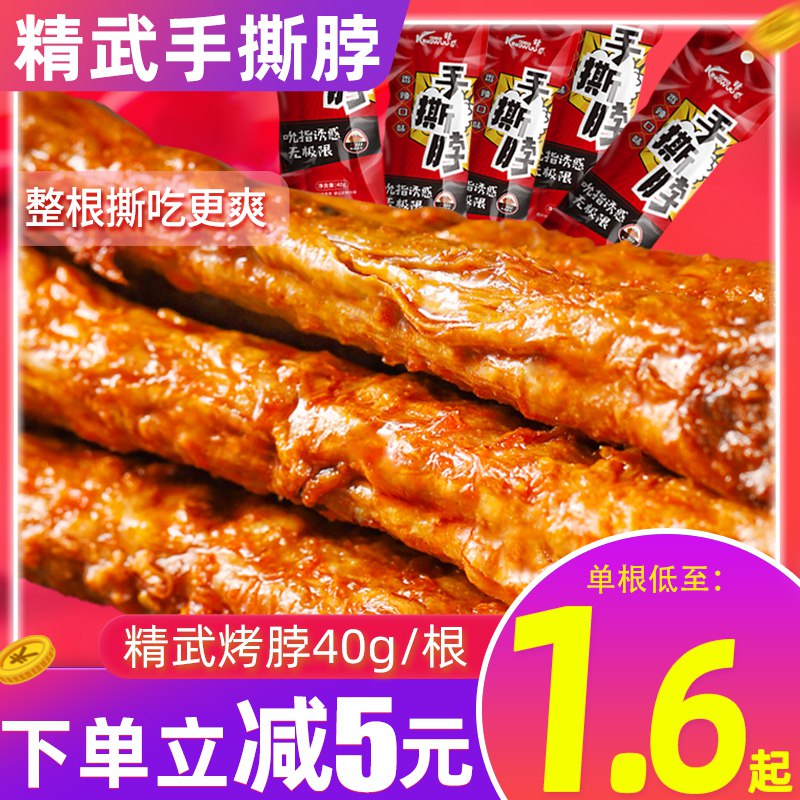 9.9元【kingwuu旗舰店】精武香辣味手撕烤鸡脖5根￥77kC2ROrZuS￥/