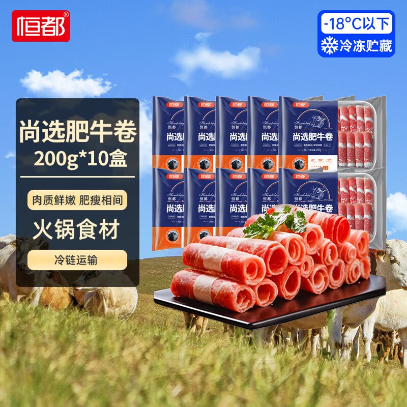 恒都 尚选肥牛卷200g*10盒