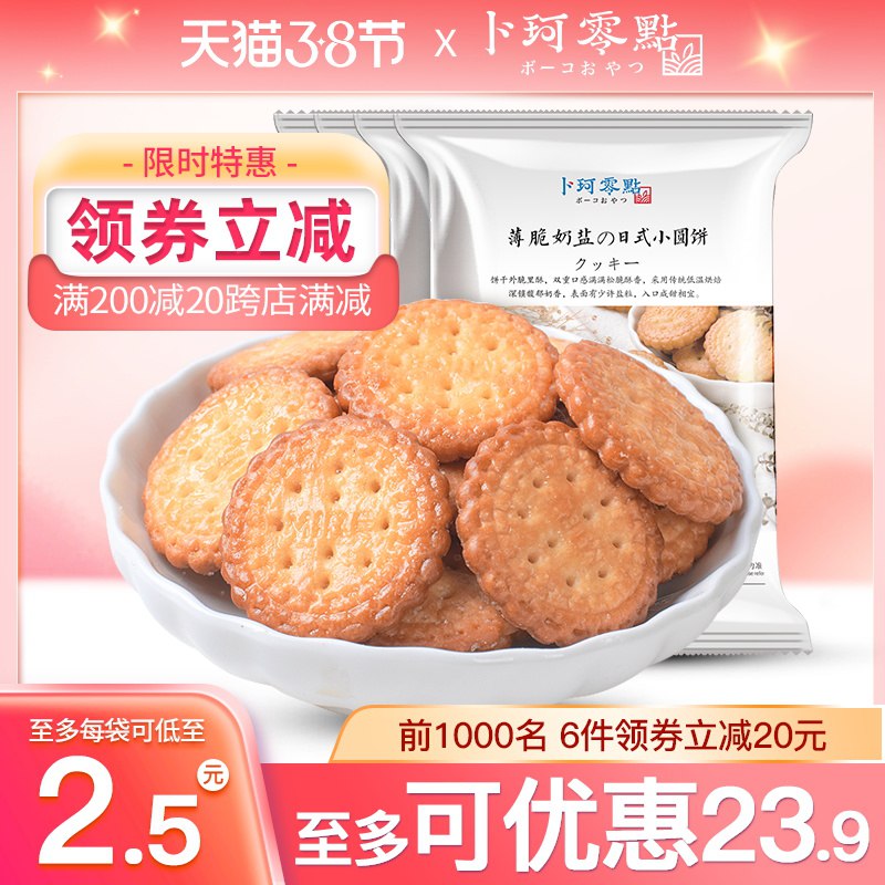 0点后下单 拍6件13.8元卜珂零点海盐小圆饼共600g￥G8i92U2VrZW￥/