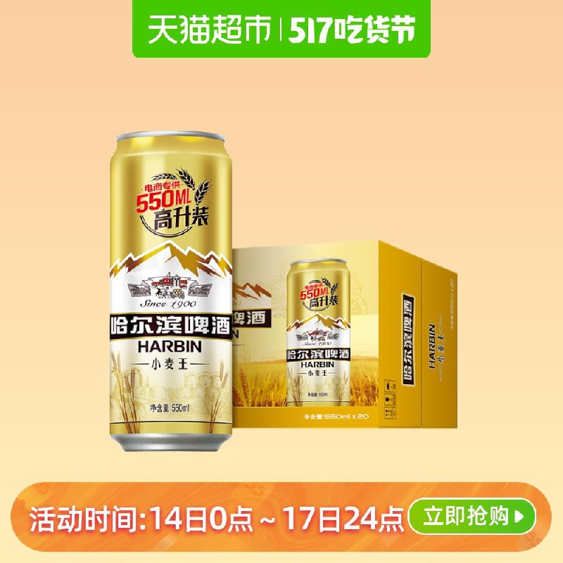 拍2件叠加88-5券  109.8元哈尔滨啤酒小麦王550ml*20 