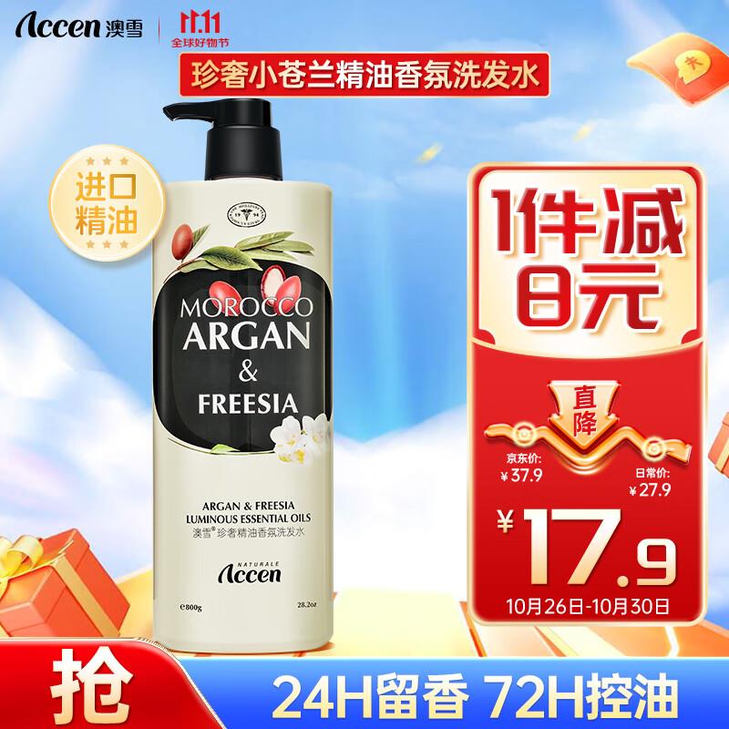 掉落10-5券 叠2首单 付3.9澳雪珍奢小苍兰精油香氛洗发水800g