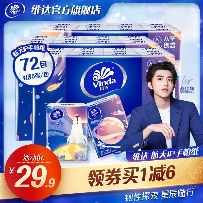 0点开始   25.9元【维达官方旗舰店】中国航天手帕纸4层*72包(bIDV2qHYt1n)/