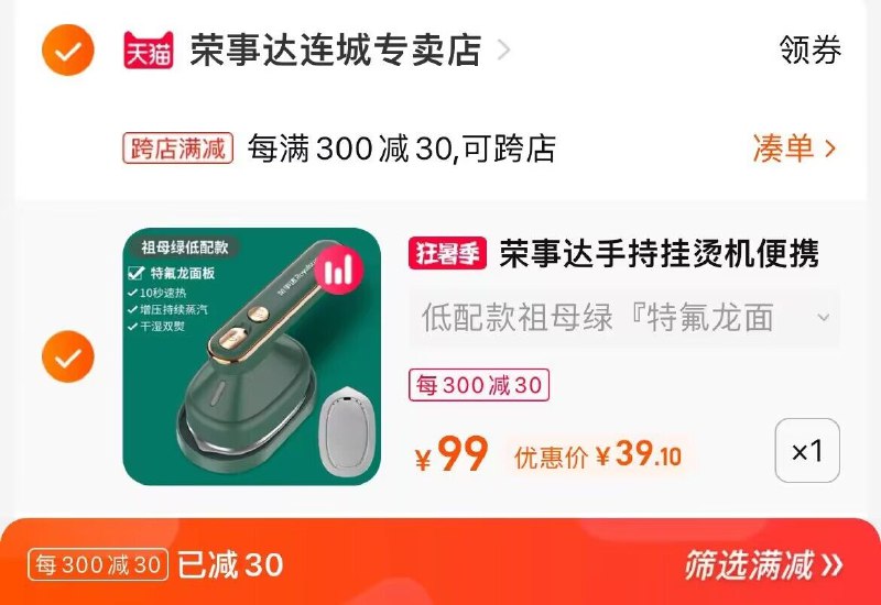 2. 凑单加购物车1件(Lfcr2qfvbOV)/3.两个东西一起提交付款然后再单独退款凑单商品便携手持挂烫机熨斗到手39元