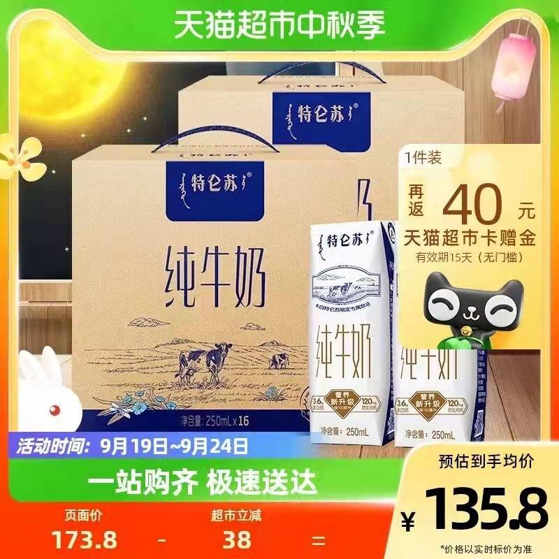 129.8💵 猫超包邮送40💵猫卡 到手89.8💵如有88vip 返卡到手83.3💵蒙牛特仑苏纯牛奶250ml*32盒/ CZ0001 /)V4soWafMlLB)//