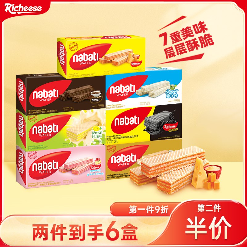 0点开始 拍3件 39元!【丽芝士官方旗舰店】纳宝帝威化饼干共145g*9盒(5IJM2G9lzV9)/威化饼的天花板 巨无敌好吃折4元/盒好价 超级多口味可选