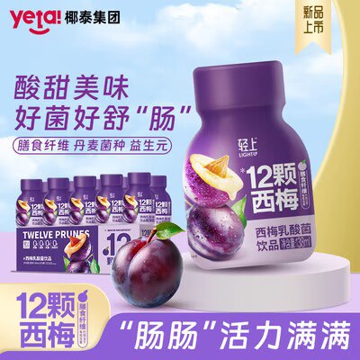 0点开始 29.9💵【椰泰旗舰店】12颗西梅乳酸菌138ml*10瓶)Icu9WahRpWR)/ CZ11//每瓶所含膳食纤维=12颗西梅天天久坐不动 日常蔬果吃的少真的有用 酸酸甜甜的 很解腻