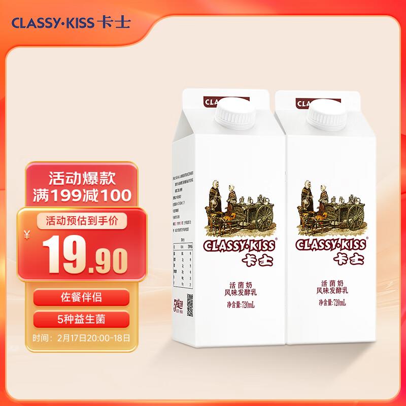 卡士CLASSY.KISS://活菌酸奶 720mL*2盒部分地区买一送一5件97到手10件 