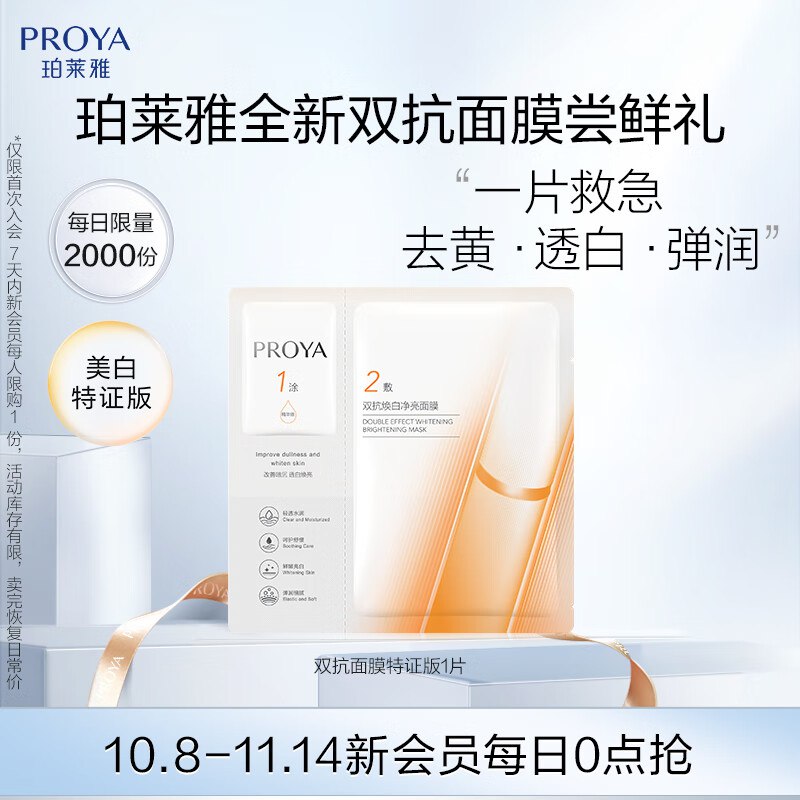 新入会1亓珀莱雅双抗面膜特证版1片