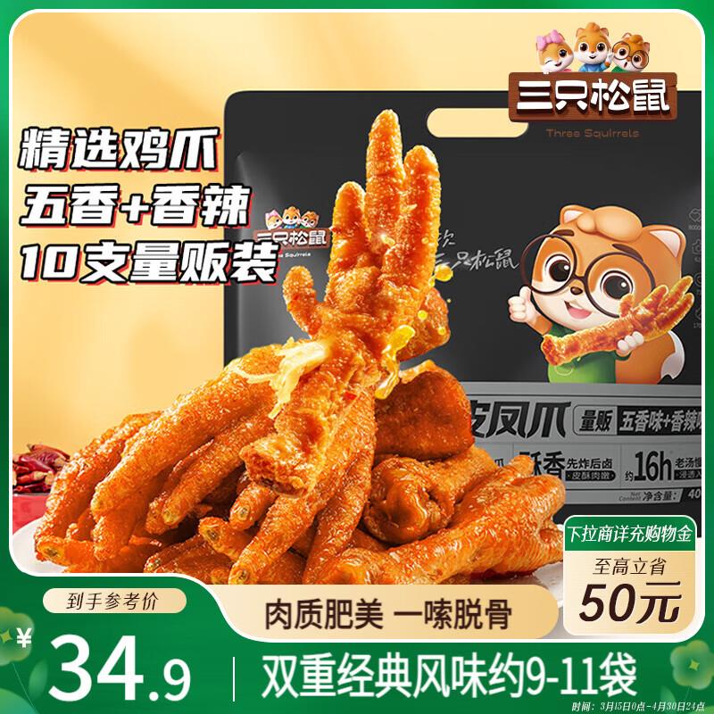 部分地区9.9亓 可拍1-2件三只松鼠虎皮凤爪400g