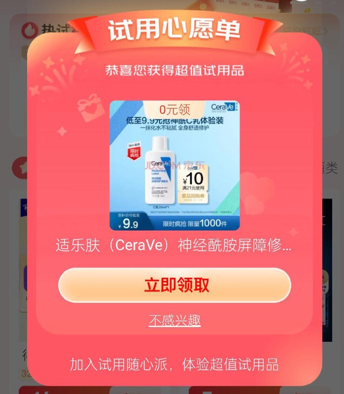 jd搜：京东试用 试试