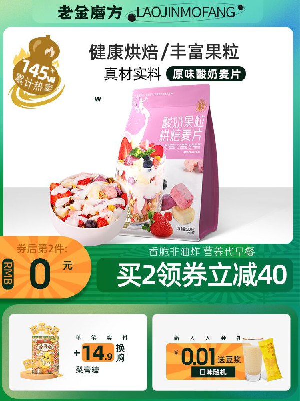 14.9元 老金磨方旗舰店酸奶果粒烘焙燕麦片300g(BBMdXMyDeTY)/