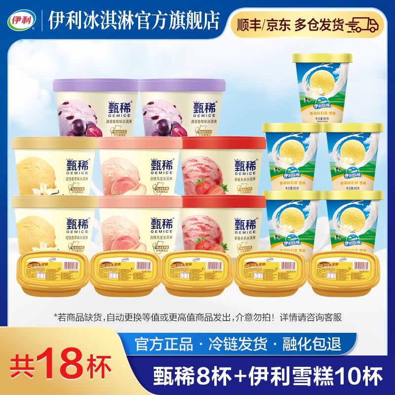伊利 冰淇淋甄稀杯组合共18杯折3.32/杯！！拍下【59.9元】