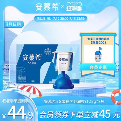 0点开始 限量1800件 24.8亓，【安慕希旗舰店】风味酸奶勺吃5G蛋白酸牛奶8杯(Sfgb2KsgFi6)/