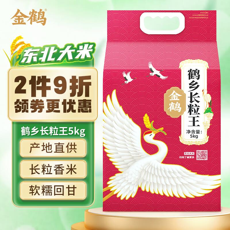 金鹤 鹤乡长粒王 东北大米 10斤拍2件35.8亓 