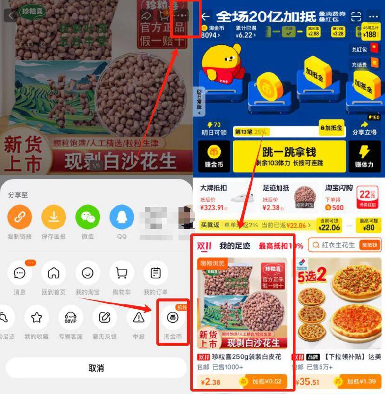 1花生仁好价‼爱吃的上车白皮花生仁250g装💰2.38-商品右上角3个点，选淘金币再选 我的足迹-找到商品拍下