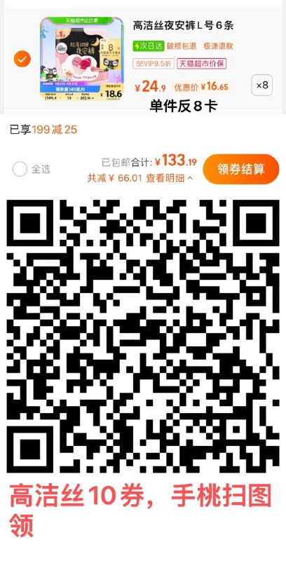 1.手桃扫图领10券叠199-25猫超券，拍8件vip 【133.19】反64卡，1.4/条高洁丝安心裤夜安裤L号48条/ CZ0001 /)uP7KWa8LL6I)//