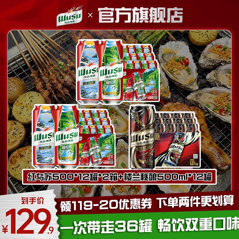 乌苏 双口味啤酒组合500ml*36罐3.4/罐！！叠首购拍下【123.9元】红乌苏24罐+楼兰秘酿12罐装组合