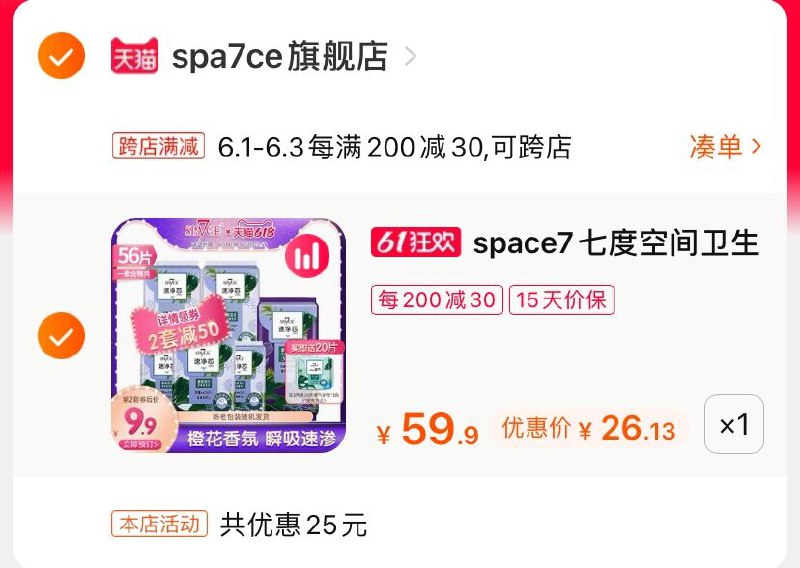 2.凑单商品 也加购物车1件(npz5XggsUXI)/ 两个商品一起【提交并付款】然后再单独【退款凑单商品】七度空间卫生巾 到手26.1元---每天都要领3️⃣次！记得哦👉