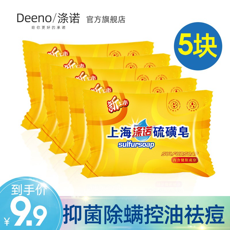 涤诺上海硫磺皂5块先领券 0点后6.9元  (RPC6cWR53xo)