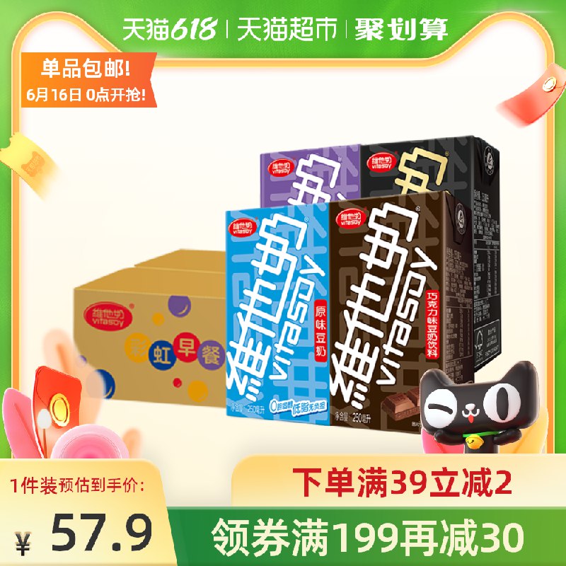 0点开始 叠88-5券拍2件89.8元 共到手48元维他奶组合共250ml*48盒(T4QJXhdrCQp)/