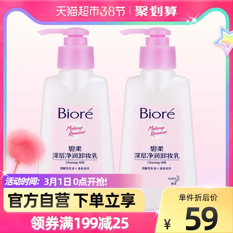 56元 天猫超市包邮花王碧柔深层卸妆乳150ml*2瓶￥DgvV24jkd7e￥/
