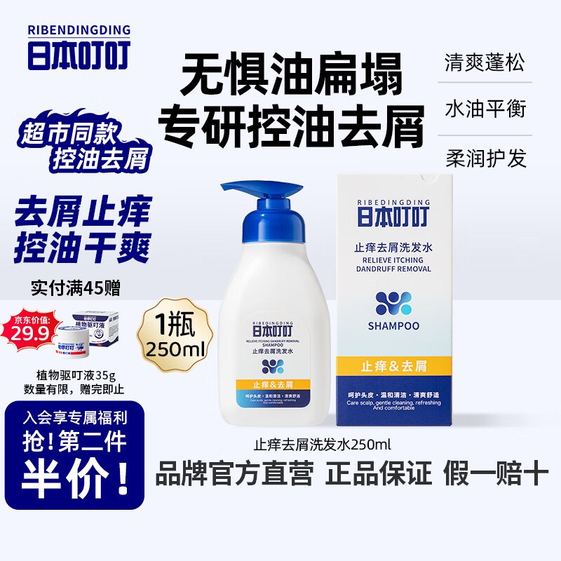 试用日本叮叮清爽止痒控油去屑洗发水250ml，2首单