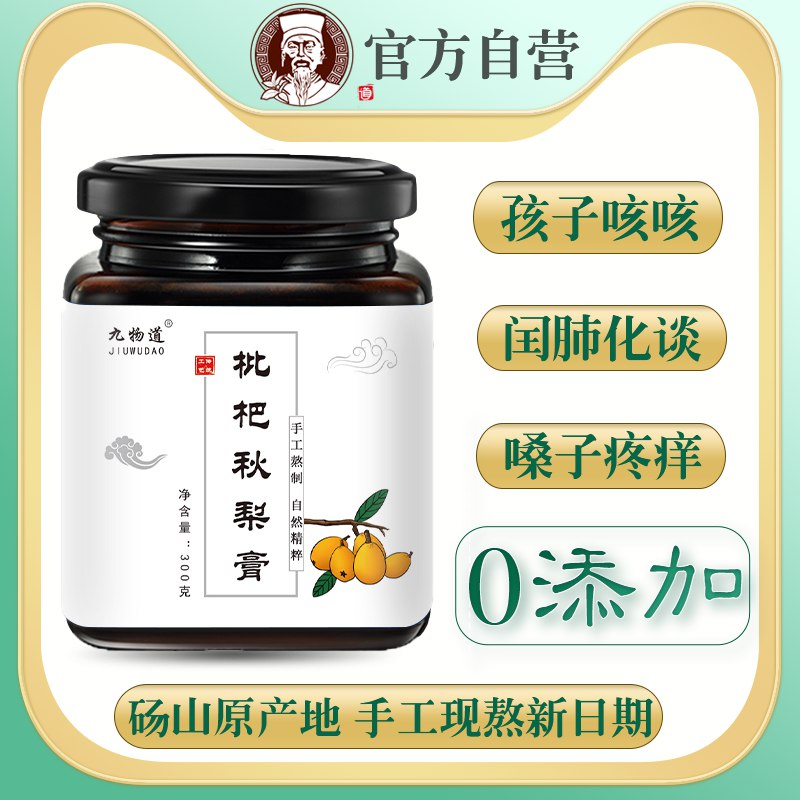 19.9元 九物道旗舰店纯手工枇杷秋梨膏3瓶900g(tPpKXvMluJr)/  红包: 1111.xuooo.com