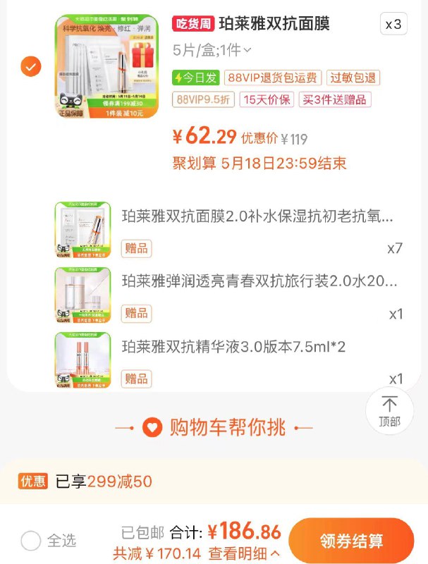 1.叠299-50券 拍3件vip【186.6】含赠折8.4/片限量赠同款双抗面膜7片双抗旅行装3件套+精华7.5*2珀莱雅双抗精华面膜含赠22片装/ CZ6418 /2GwqWuXrksn//