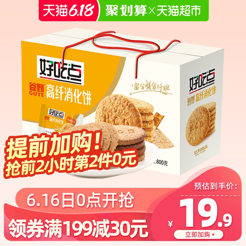 2、好吃点饼干高纤消化饼800g  (Z4MB1F4zkAS)  ----------领取超紅/京享紅包更便宜：搜索：