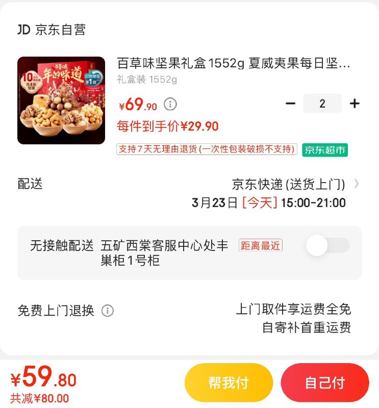 百草味坚果礼盒1552g拍下29.9亓  拍2件同价