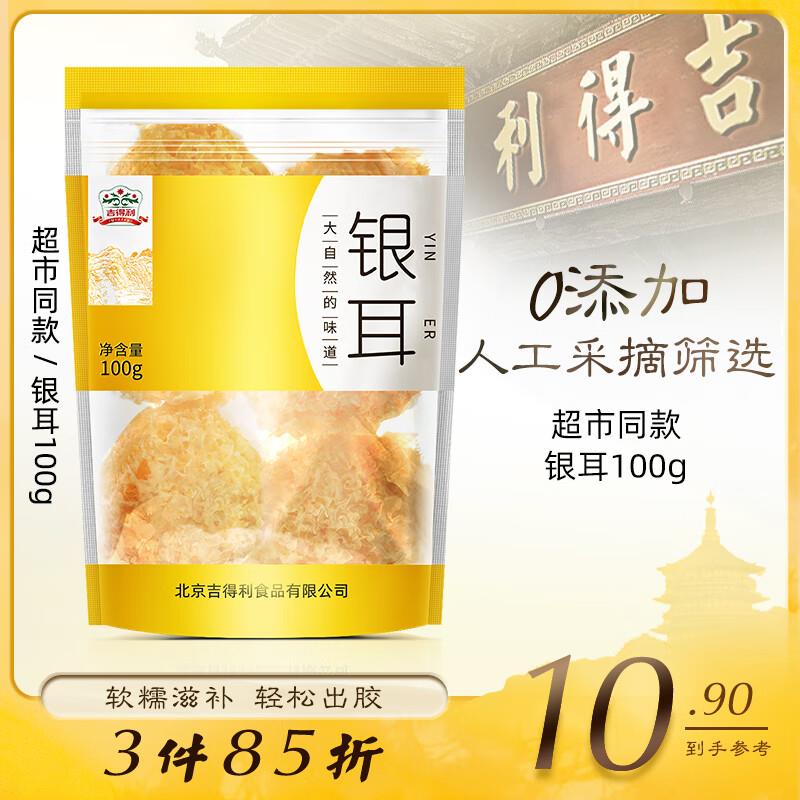 叠加200-20吉得利 干货 银耳100g，拍16件38